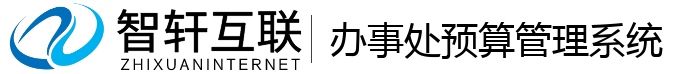 办事处预算管理系统